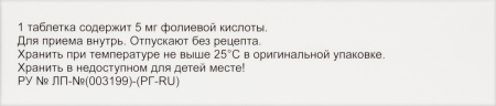ФОЛИЕВАЯ КИСЛОТА ФОРТЕ таб 5мг N20