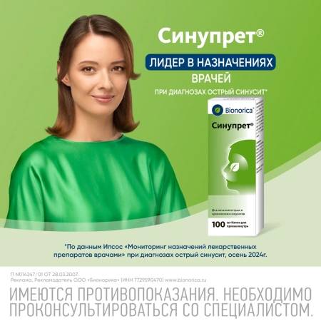 Синупрет 100мл капли фл-кап.