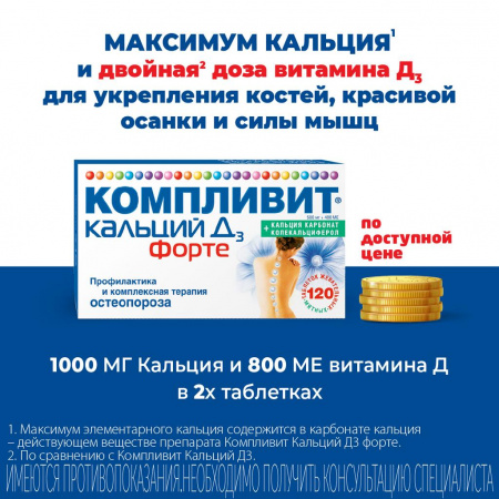 КОМПЛИВИТ КАЛЬЦИЙ Д3 ФОРТЕ таб N100 Мята #^^