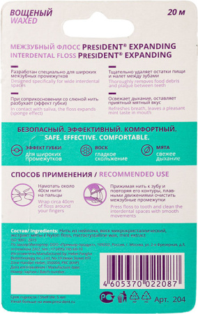 ПРЕЗИДЕНТ Межзубной флосс Expanding Разбухающий 20м (арт 204)