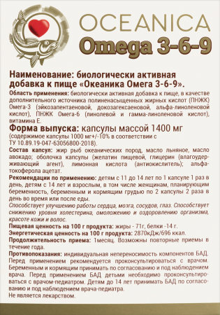 ОКЕАНИКА ОМЕГА 3-6-9 N30 КАПС МАССОЙ 1400МГ