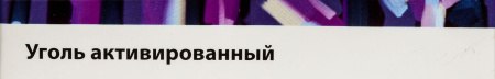 УГОЛЬ АКТИВИРОВАННЫЙ таб 250мг N30  Обновление #^^
