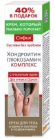 СОФЬЯ ПЧЕЛИНЫЙ ЯД/ХОНДРОИТИН/ГЛЮКОЗАМИН крем д/тела 125мл ##^^