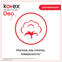 КОТЕКС прокл ежедн DEO Ультратонкие N56
