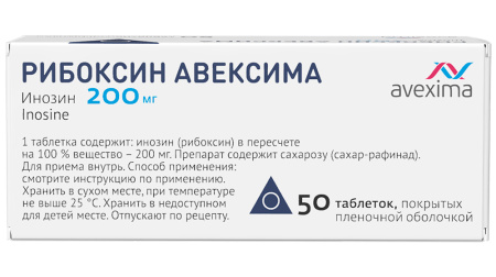 РИБОКСИН АВЕКСИМА таб 200мг N50 #^^
