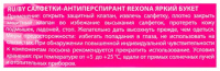РЕКСОНА Яркий букет (салфетки-антиперспирант) N15