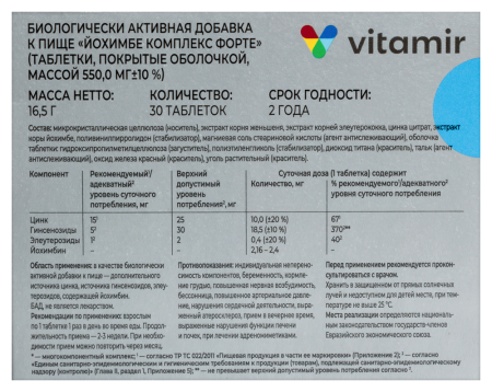 ВИТАМИР ЙОХИМБЕ КОМПЛЕКС ФОРТЕ N30 ТАБЛ П/О МАССОЙ 550МГ