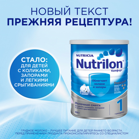 NUTRILON-1 КОМФОРТ СУХАЯ СМЕСЬ ДЕТСКАЯ 900,0