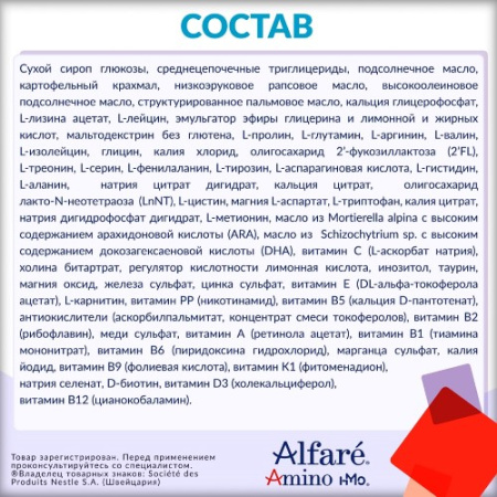 ALFARE AMINO С ОЛИГОСАХАРИДАМИ ГРУДНОГО МОЛОКА СМЕСЬ ДЛЯ ДЕТЕЙ С РОЖДЕНИЯ 400,0