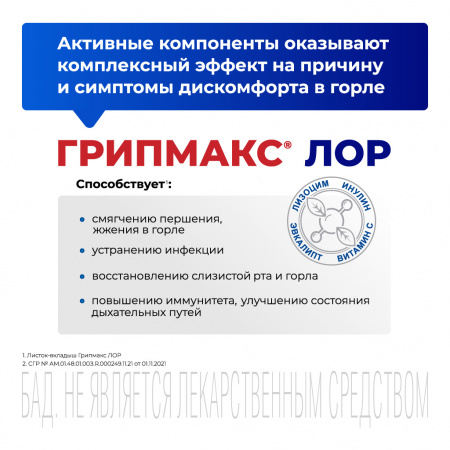ГРИПМАКС ЛОР №20 таб. д/рассас.