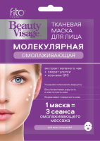 FITO КОСМЕТИК BEAUTY VISAGE МАСКА ДЛЯ ЛИЦА ТКАНЕВАЯ МОЛЕКУЛЯРНАЯ ОМОЛАЖИВАЮЩАЯ N1