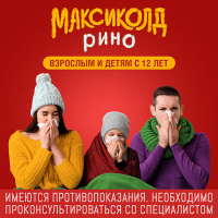 МАКСИКОЛД РИНО пор Лимон 15,0 №10 #^^