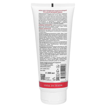 ARAVIA LABORATORIES КРЕМ ДЛЯ ПОХУДЕНИЯ МОДЕЛИРУЮЩИЙ FIT&SLIM INTENSIVE CREAM 200МЛ