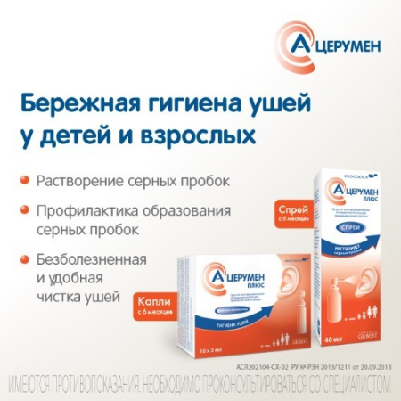 А-ЦЕРУМЕН спрей 40мл