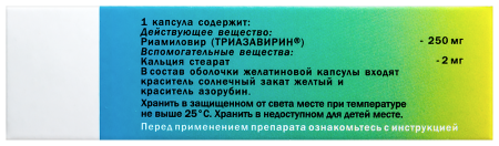 ТРИАЗАВИРИН 250мг капс №20