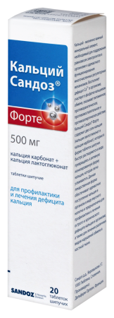 КАЛЬЦИЙ-САНДОЗ ФОРТЕ таб шип 500мг N20