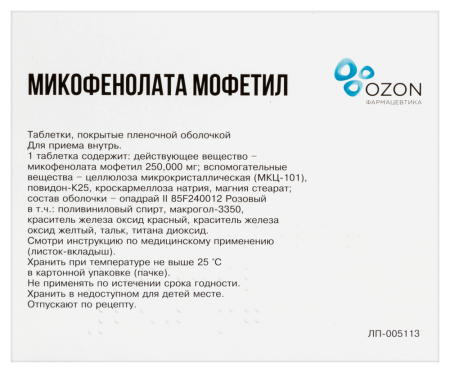 МИКОФЕНОЛАТА МОФЕТИЛ таб п п о 250мг №100