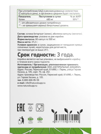 NATURALSUPP Холин №60 капс массой 500мг
