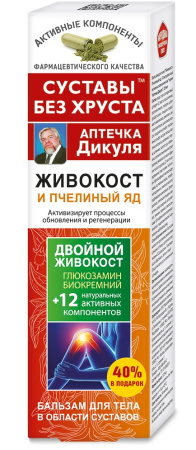 АПТЕЧКА ДИКУЛЯ ЖИВОКОСТ ПЧЕЛИНЫЙ ЯД 12 НАТУРАЛЬНЫХ АКТИВНЫХ КОМПОНЕНТОВ БАЛЬЗАМ ДЛЯ ТЕЛА 125МЛ
