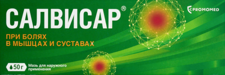 Салвисар мазь д/наруж.прим. 50г