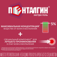 ПЕНТАЛГИН ЭКСТРА-ГЕЛЬ гель 5% 100г