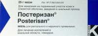 ПОСТЕРИЗАН мазь 25г