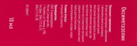 ОКСИМЕТАЗОЛИН капли наз 0,05% 10мл  Самарамедпром