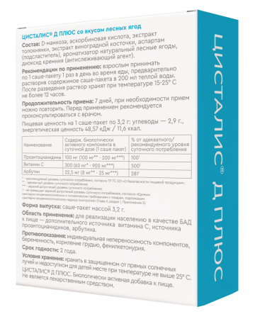 ЦИСТАЛИС Д ПЛЮС N7 ПАКЕТ-САШЕ МАССОЙ 3,2Г ВКУС ЛЕСНЫЕ ЯГОДЫ