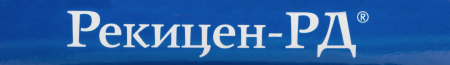 РЕКИЦЕН-РД 100г