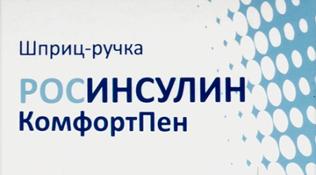РОСИНСУЛИН КОМФОРТПЕН шприц-ручка (без картриджа)